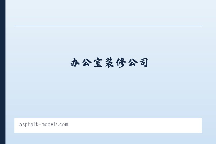 家居装修_办公室装修_室内家居装修_办公室装修公司-深圳老崔装修 列表图