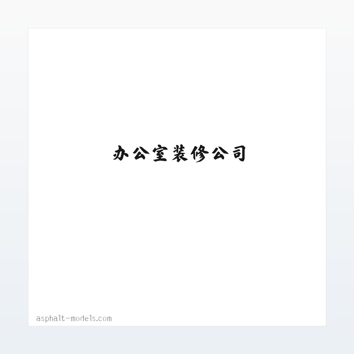 家居装修_办公室装修_室内家居装修_办公室装修公司-深圳老崔装修 方图