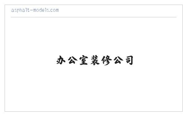 家居装修_办公室装修_室内家居装修_办公室装修公司-深圳老崔装修 缩略图